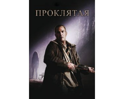   Проклятая (смотреть онлайн)