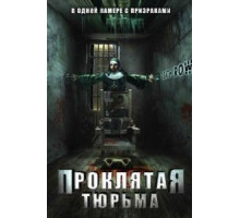 Проклятая тюрьма (2006)