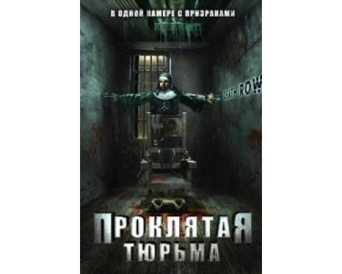 Проклятая тюрьма (смотреть онлайн)