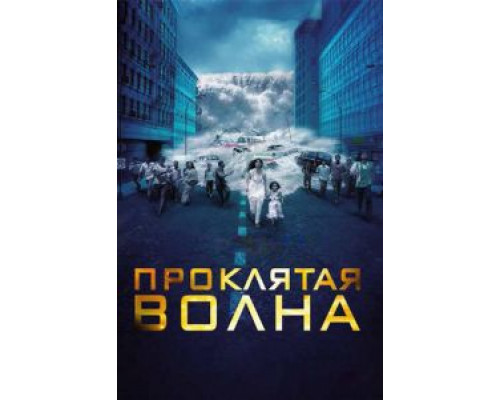 Проклятая волна (смотреть онлайн)