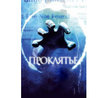 Проклятье 3D (2012)