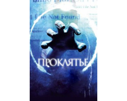 Проклятье 3D (смотреть онлайн)