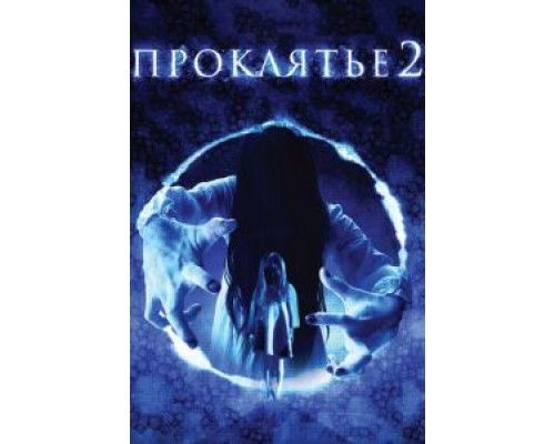 Проклятье 3D 2 (смотреть онлайн)