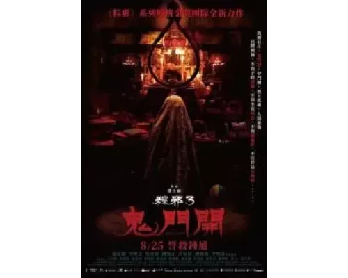 Проклятье верёвки 3 (смотреть онлайн)