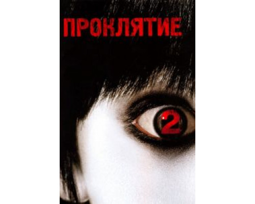   Проклятие 2 (смотреть онлайн)