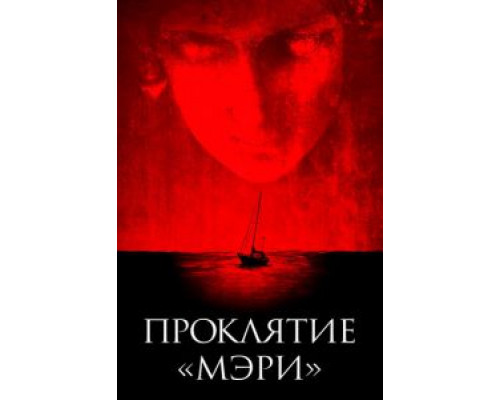   Проклятие «Мэри» (смотреть онлайн)