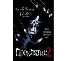 Проклятие 2 (2000)