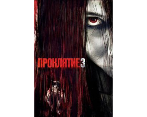 Проклятие 3 (смотреть онлайн)