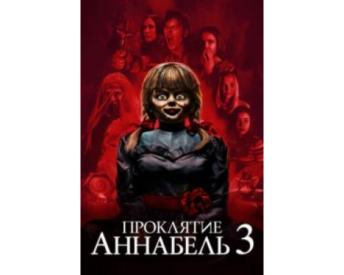 Проклятие Аннабель 3 (смотреть онлайн)
