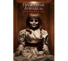 Проклятие Аннабель: Зарождение зла (2017)