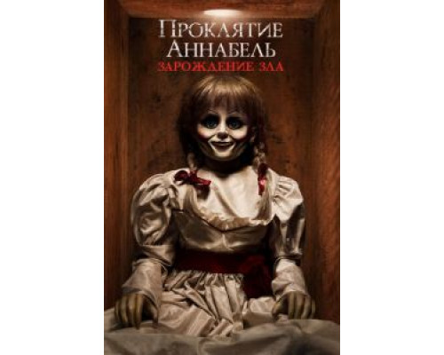   Проклятие Аннабель: Зарождение зла (смотреть онлайн)