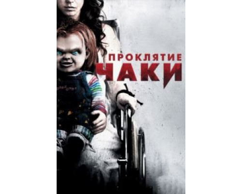   Проклятие Чаки (смотреть онлайн)
