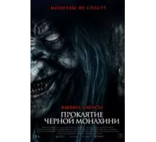 Проклятие черной монахини (2023)
