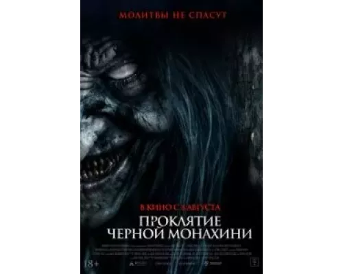 Проклятие черной монахини (смотреть онлайн)