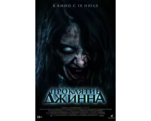   Проклятие джинна (смотреть онлайн)