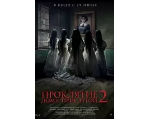   Проклятие. Дом с прислугой 2 (смотреть онлайн)