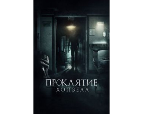   Проклятие Хопвелл (смотреть онлайн)