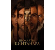 Проклятие Кинтанара (2021)