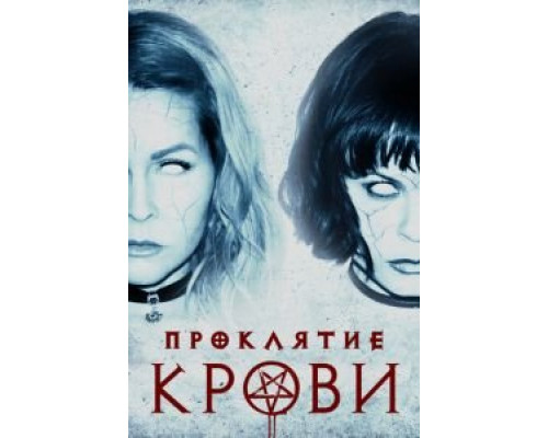   Проклятие крови (смотреть онлайн)