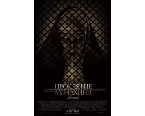   Проклятие монахини 2 (смотреть онлайн)