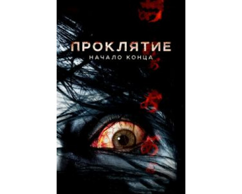 Проклятие: Начало конца (смотреть онлайн)