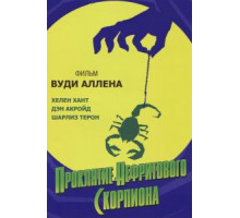 Проклятие нефритового скорпиона (2001)