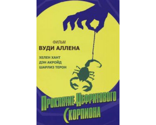Проклятие нефритового скорпиона (смотреть онлайн)