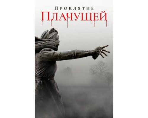   Проклятие плачущей (смотреть онлайн)