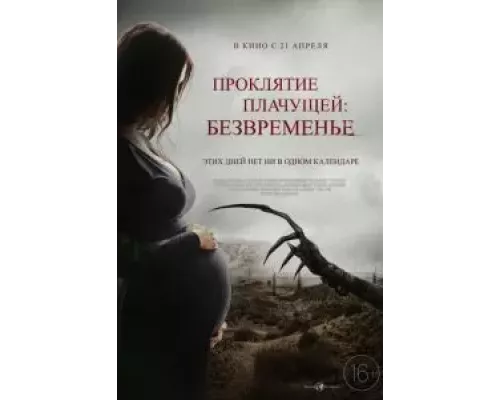   Проклятие плачущей: Безвременье (смотреть онлайн)