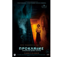 Проклятие: Призраки дома Борли (2021)
