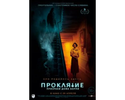   Проклятие: Призраки дома Борли (смотреть онлайн)