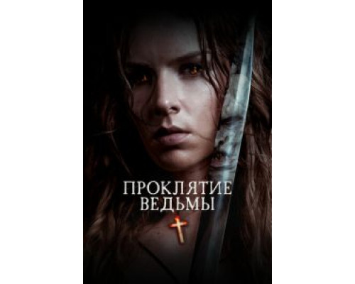 Проклятие ведьмы (смотреть онлайн)