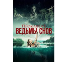 Проклятие ведьмы снов (2018)