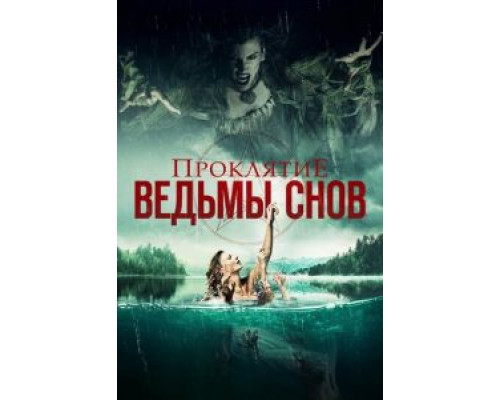   Проклятие ведьмы снов (смотреть онлайн)