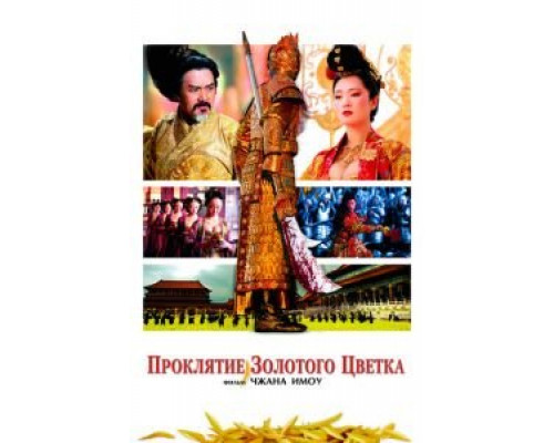 Проклятие золотого цветка (смотреть онлайн)