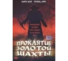 Проклятие золотой шахты (2002)