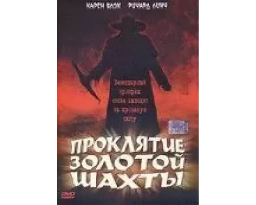 Проклятие золотой шахты (смотреть онлайн)