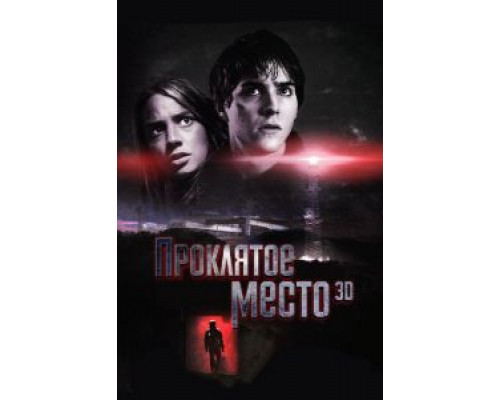 Проклятое место (смотреть онлайн)