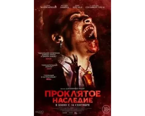 Проклятое наследие (смотреть онлайн)