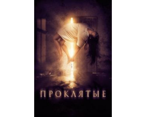  Проклятые (смотреть онлайн)
