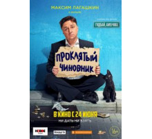 Проклятый чиновник (2021)