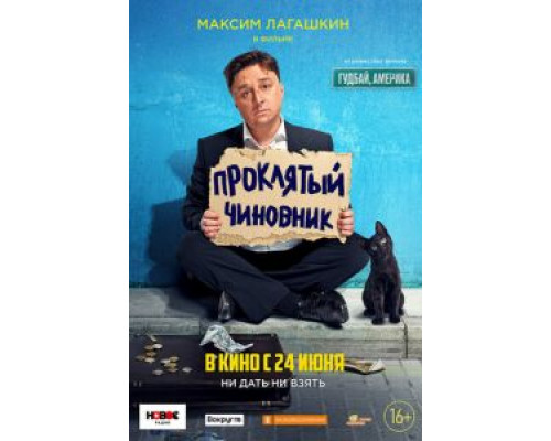   Проклятый чиновник (смотреть онлайн)