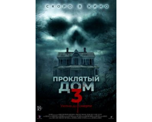   Проклятый дом 3 (смотреть онлайн)