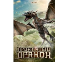 Проклятый дракон (2009)