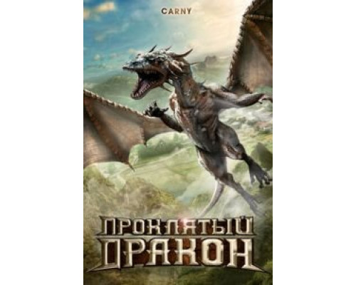 Проклятый дракон (смотреть онлайн)