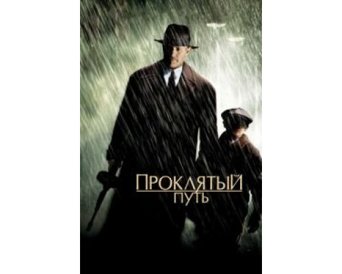   Проклятый путь (смотреть онлайн)