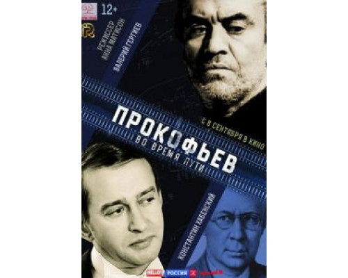 Прокофьев: Во время пути (смотреть онлайн)