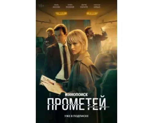 Прометей 1 сезон  смотреть онлайн 