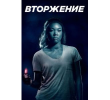 Проникновение (2018)