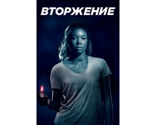   Проникновение (смотреть онлайн)